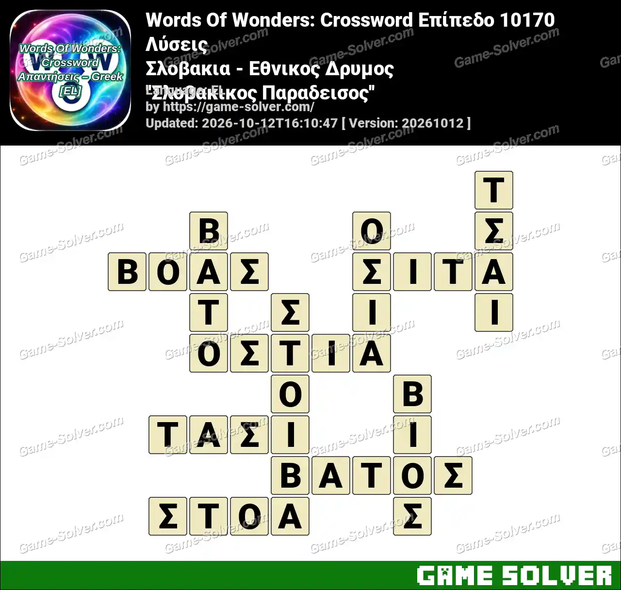 Words Of Wonders: Crossword Επίπεδο 10170 Λύσεις – Σλοβακια – Εθνικος Δρυμος ”Σλοβακικος Παραδεισος”